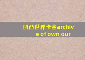 凹凸世界卡金archive of own our